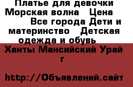 Платье для девочки Морская волна › Цена ­ 2 000 - Все города Дети и материнство » Детская одежда и обувь   . Ханты-Мансийский,Урай г.
